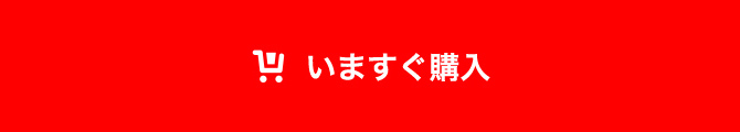 いますぐ購入