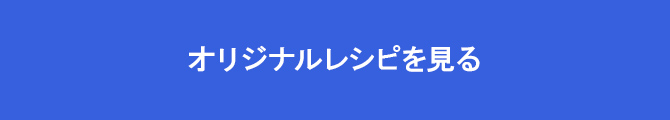 オリジナルレシピを見る