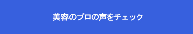 美容のプロの声をチェック